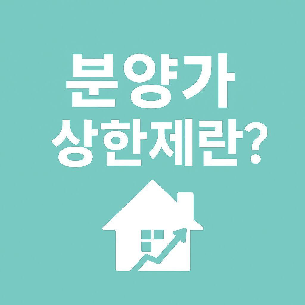 분양가상한제 뜻, 적용지역