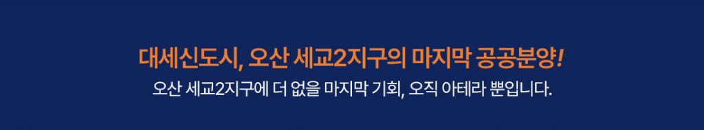 image-1024x190 오산세교 아테라 분양가 평당가 청약 일정